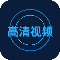 高清视频